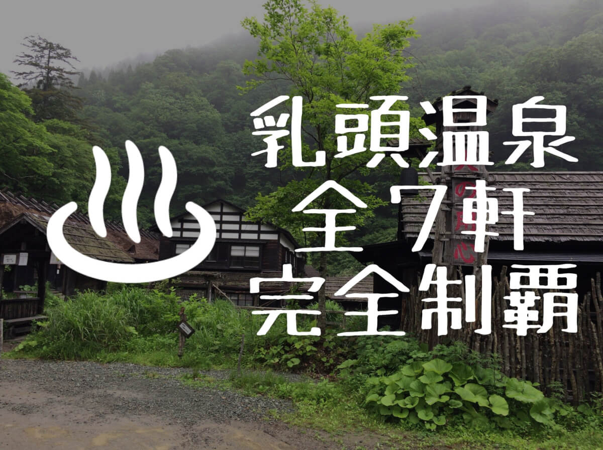 日帰りOKな秋田の秘湯「乳頭温泉」全７軒の基本情報から行程まで