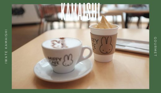 「ミッフィーカフェかまいし」日本で唯一の常設ミッフィーカフェが可愛すぎる！