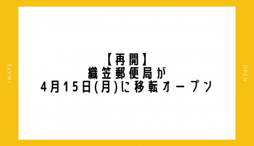 【再開】織笠郵便局が4月15日(月)に移転オープン｜山田町