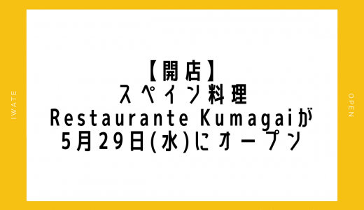 【開店】スペイン料理 Restaurante Kumagaiが5月29日(水)にオープン｜盛岡市