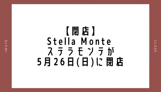 【閉店】Stella Monte ステラモンテが5月26日(日)に閉店｜盛岡市