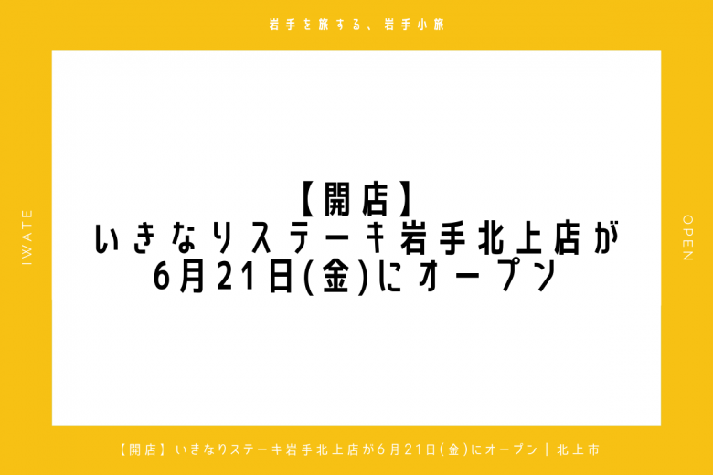 開店 いきなりステーキ岩手北上店が6月21日 金 にオープン 北上市 岩手小旅