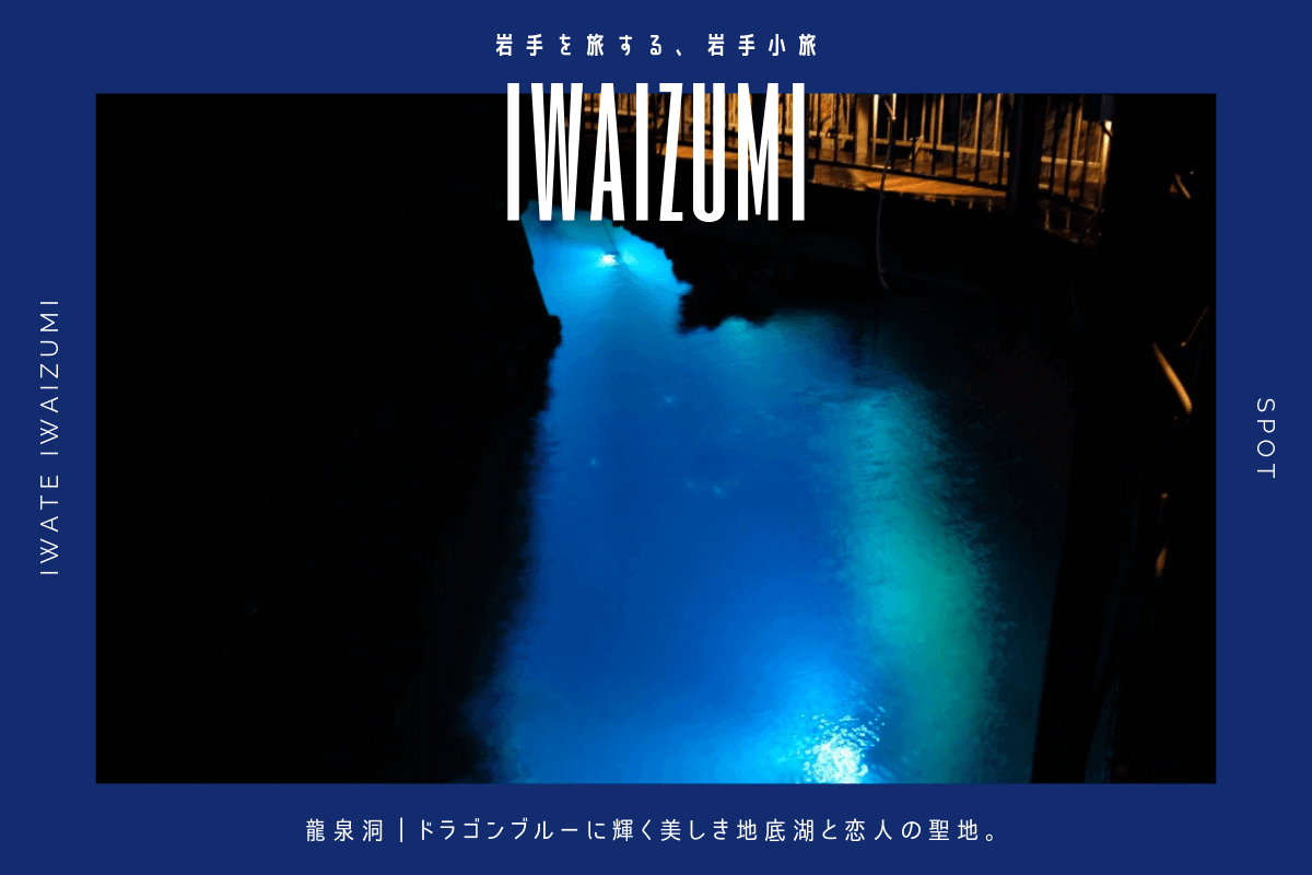 龍泉洞 ドラゴンブルーに輝く美しき地底湖と恋人の聖地 岩手小旅
