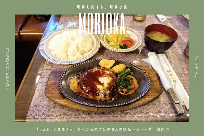 レストランユキノヤ 昔ながらの洋食屋さんの絶品ハンバーグ 盛岡市 岩手小旅 レストランユキノヤ 昔ながらの洋食屋さんの絶品ハンバーグ 盛岡市 岩手小旅